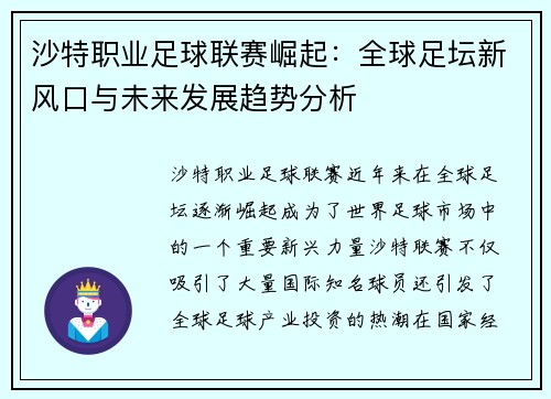 沙特职业足球联赛崛起：全球足坛新风口与未来发展趋势分析