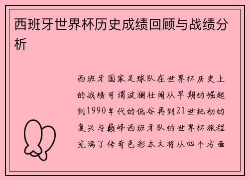 西班牙世界杯历史成绩回顾与战绩分析