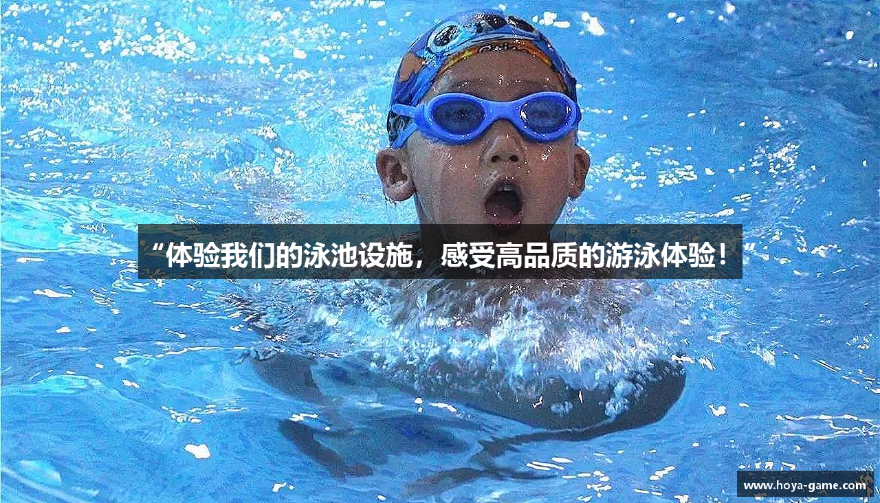欧陆娱乐邀请码“体验我们的泳池设施，感受高品质的游泳体验！”